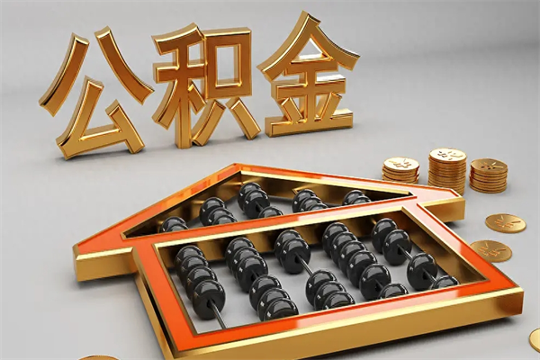 贵阳住房基金多少钱能提（住房基金12%）