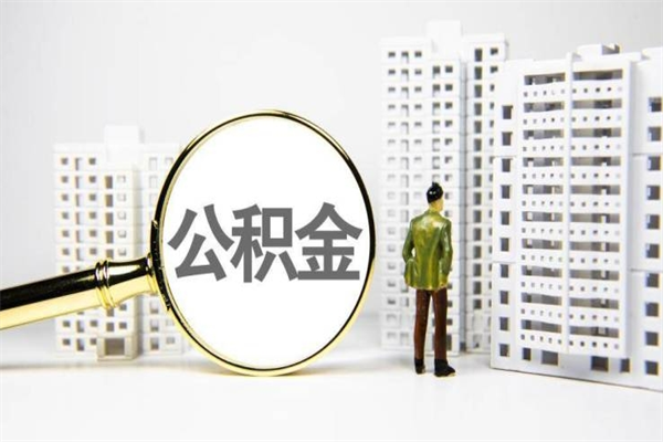贵阳公积金提取（公积金提取方法）