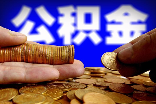 贵阳贷款还完怎么取公积金（还完贷款后公积金能取出来吗）