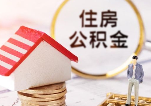贵阳贷款还完怎么取公积金（还完贷款后公积金能取出来吗）