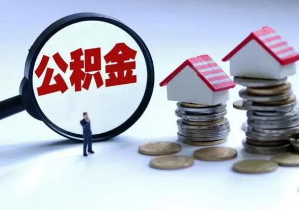 贵阳公积金提取（公积金提取方法）