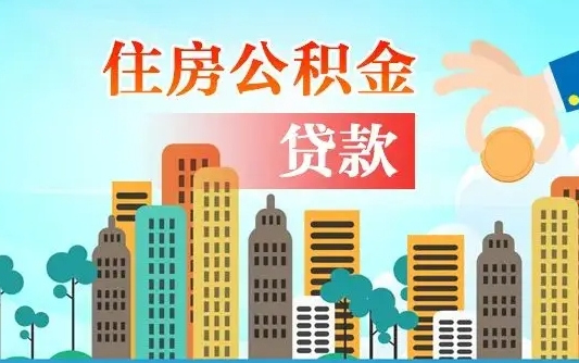 贵阳住房公积金提取有风险吗（公积金提取有危害吗）