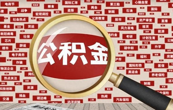 贵阳济南封存的住房公积金如何提取（济南公积金提取新政策）